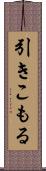 引きこもる Scroll