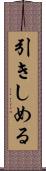 引きしめる Scroll