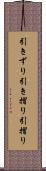 引きずり Scroll