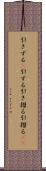 引きずる(P) Scroll