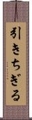 引きちぎる Scroll