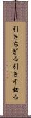 引きちぎる Scroll