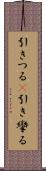 引きつる(P) Scroll