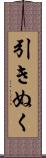 引きぬく Scroll