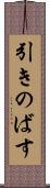 引きのばす Scroll