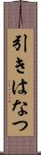 引きはなつ Scroll