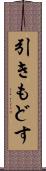 引きもどす Scroll