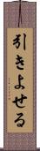 引きよせる Scroll