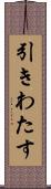 引きわたす Scroll