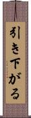 引き下がる Scroll