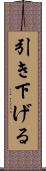 引き下げる Scroll