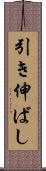 引き伸ばし Scroll
