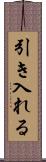 引き入れる Scroll