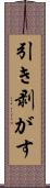 引き剥がす Scroll