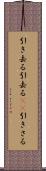 引き去る Scroll