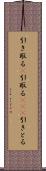 引き取る(P) Scroll