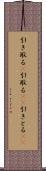 引き取る(P) Scroll