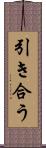 引き合う Scroll