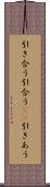 引き合う Scroll