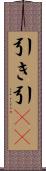 引き Scroll
