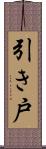 引き戸 Scroll