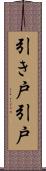 引き戸 Scroll