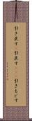 引き戻す(P) Scroll