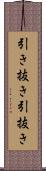 引き抜き Scroll