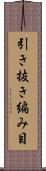 引き抜き編み目 Scroll