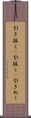 引き抜く(P) Scroll