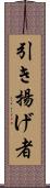 引き揚げ者 Scroll