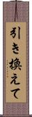 引き換えて Scroll