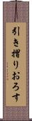 引き摺りおろす Scroll