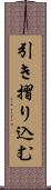 引き摺り込む Scroll