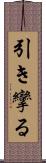 引き攣る Scroll