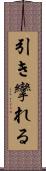 引き攣れる Scroll