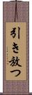 引き放つ Scroll