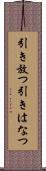 引き放つ Scroll