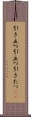 引き立つ Scroll