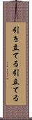引き立てる Scroll