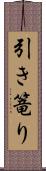 引き篭り Scroll