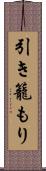 引き籠もり Scroll