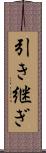 引き継ぎ Scroll