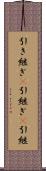 引き継ぎ(P) Scroll
