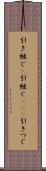 引き継ぐ(P) Scroll