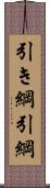 引き綱 Scroll