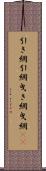引き網 Scroll