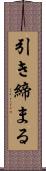 引き締まる Scroll