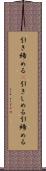 引き締める(P) Scroll