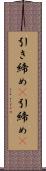 引き締め(P) Scroll